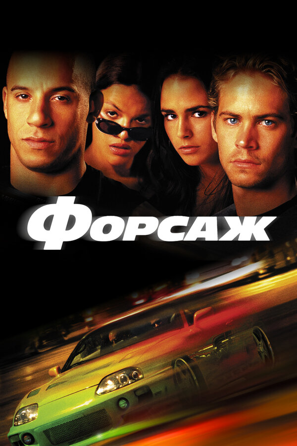 Постер фильм Форсаж