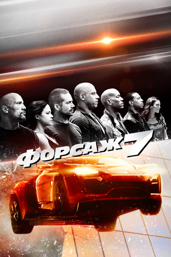 Постер фильм Форсаж 7